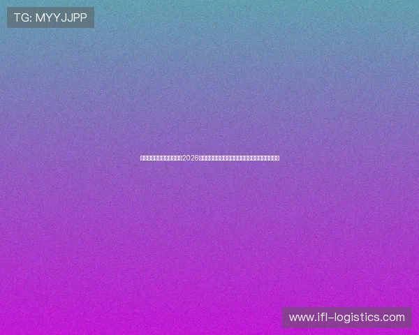 澳门永利旗舰网站实时更新2026世界杯比赛直播和精彩瞬间，助您第一时间掌握赛况